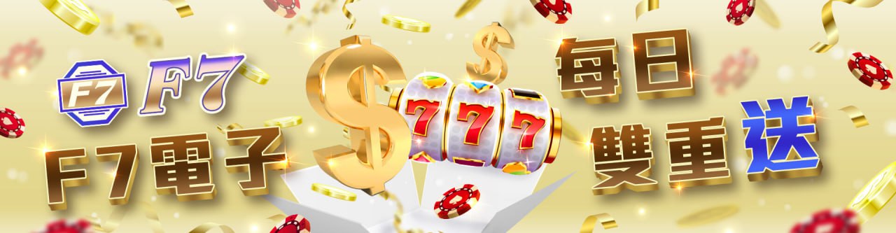 【F7娛樂城優惠活動】每日雙重送