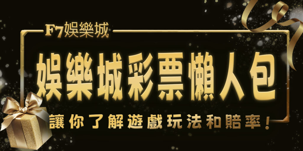 F7娛樂城彩票懶人包:讓你了解遊戲玩法和賠率
