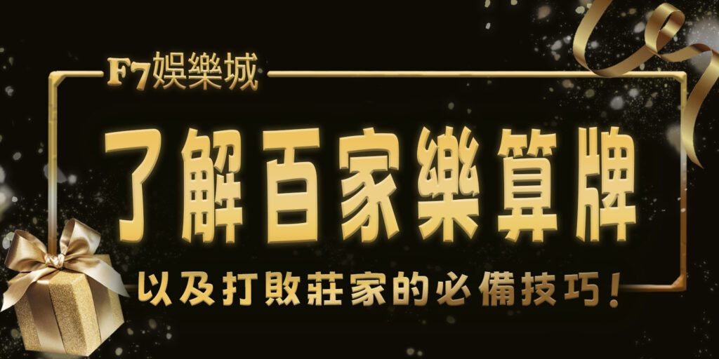 F7娛樂城:2分鐘了解百家樂算牌以及打敗莊家的必備技巧!