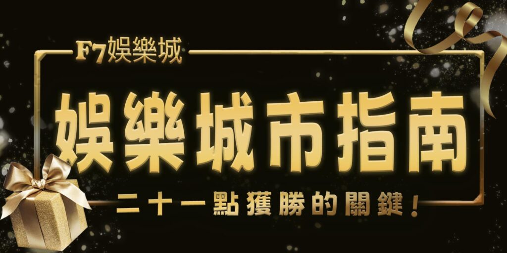 F7娛樂城市指南:21點獲勝的關鍵