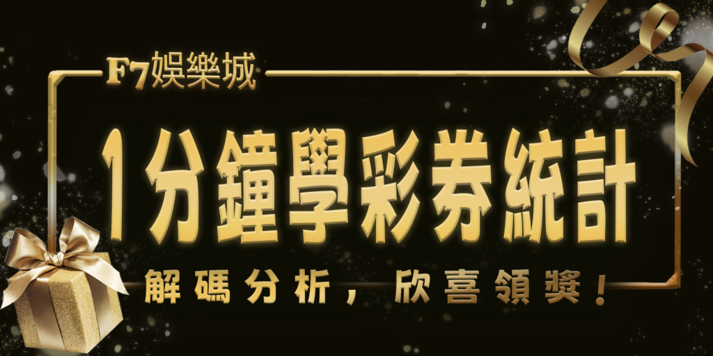 F7娛樂城1分鐘學彩券統計:解碼分析,欣喜領獎