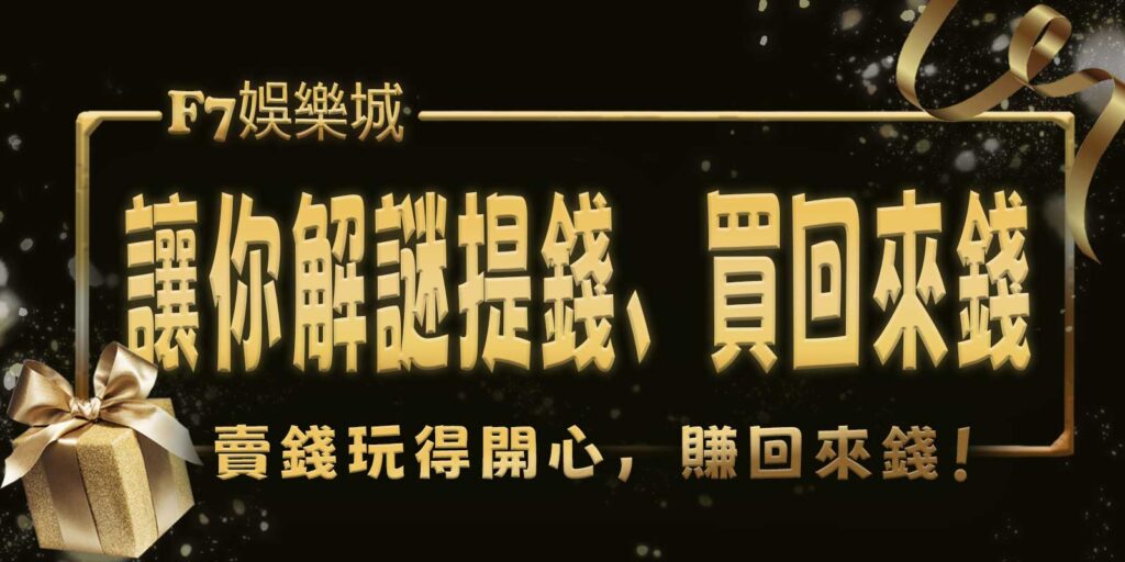 F7娛樂城讓你解謎提錢、買回來錢、賣錢玩得開心,賺回來錢!