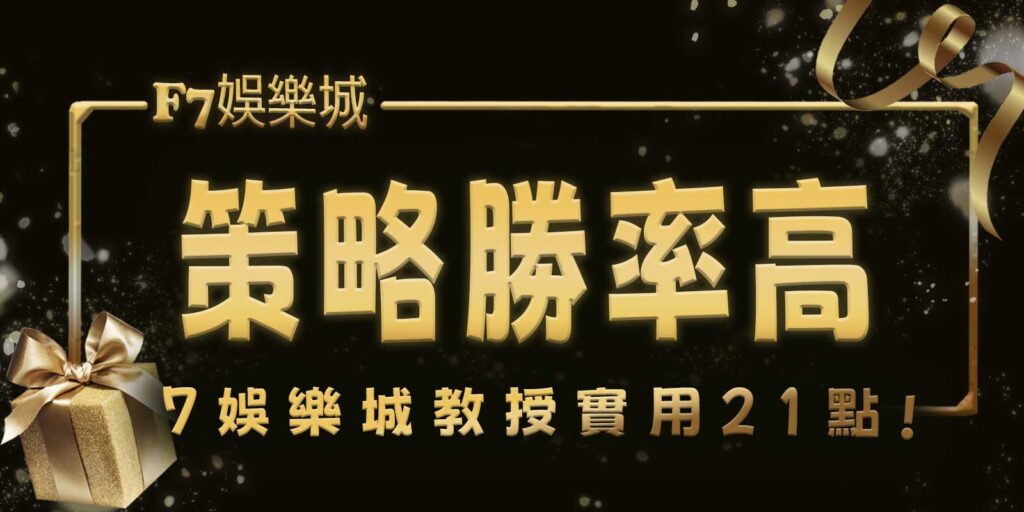 F7娛樂城教授實用21點策略,勝率高