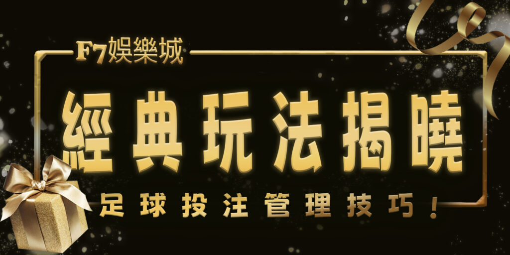 F7娛樂城經典玩法揭曉:足球投注管理技巧