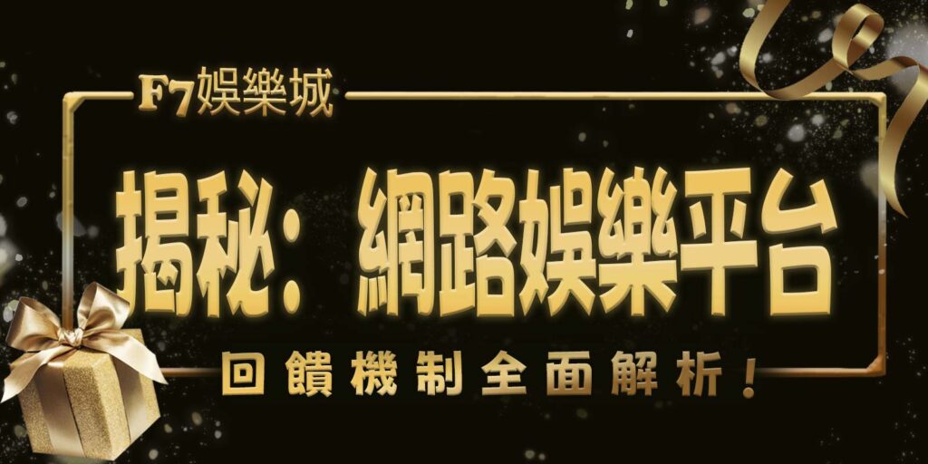 F7娛樂城揭秘:網路娛樂平台回饋機制全面解析