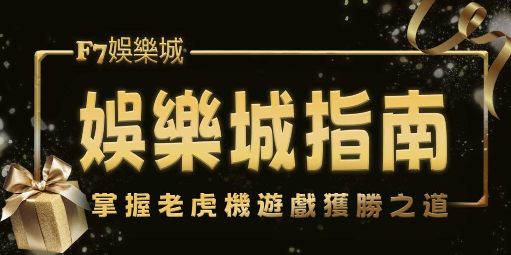 F7娛樂城指南:掌握老虎機遊戲獲勝之道